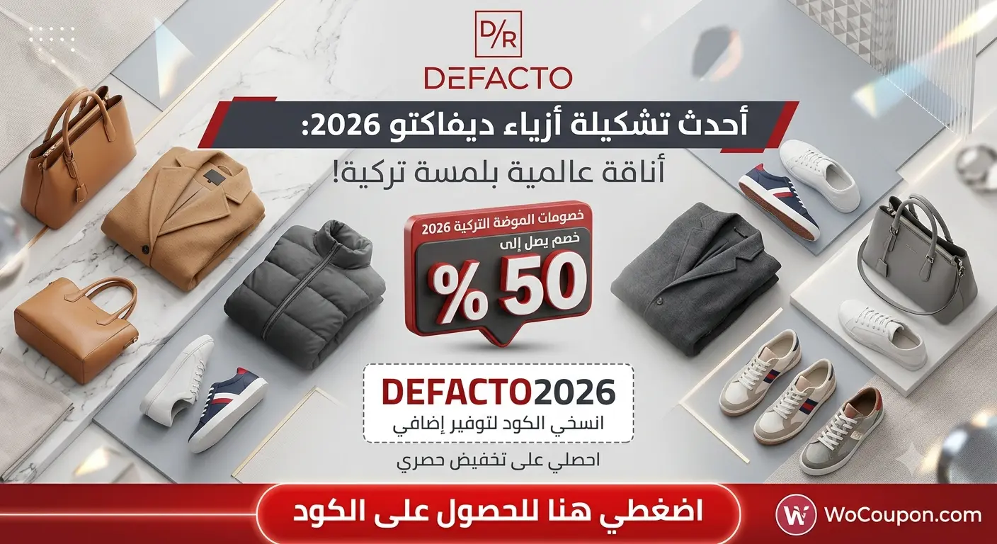 كود خصم ديفاكتو 2026: أقوى تخفيضات الموضة والأزياء التركية | WoCoupon