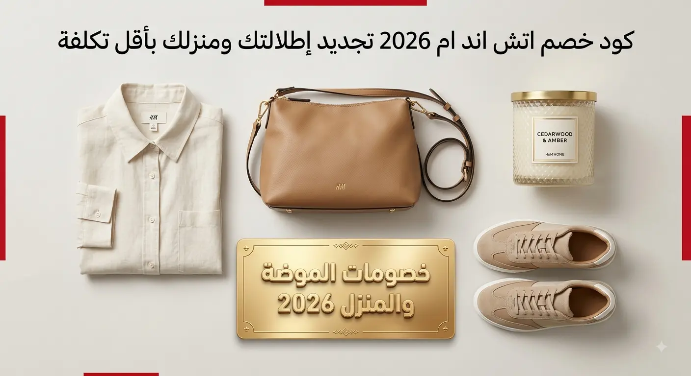 كود خصم اتش اند ام 2026: استمتعي بأحدث صيحات الموضة العالمية بتوفير إضافي | WoCoupon