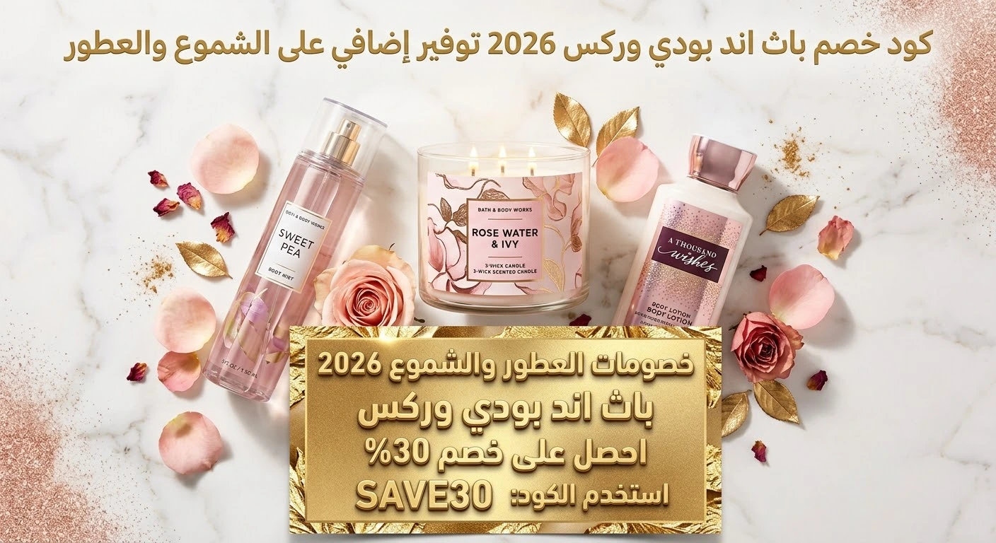 كود خصم باث اند بودي وركس 2026: استمتعي بأجمل العطور والشموع بتوفير إضافي | WoCoupon