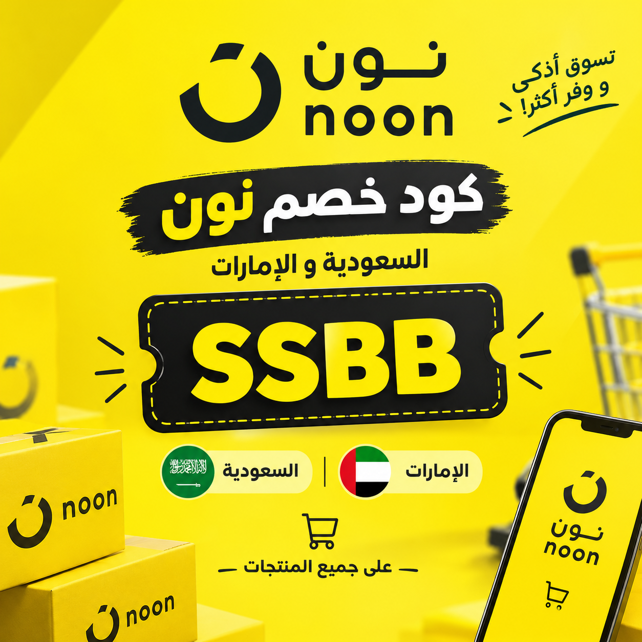 SSBB كود خصم نون السعودية والإمارات 25% – الكود المجرب
